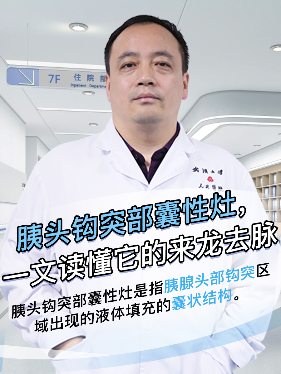 胰头钩突部囊性灶,一文读懂它的来龙去脉!