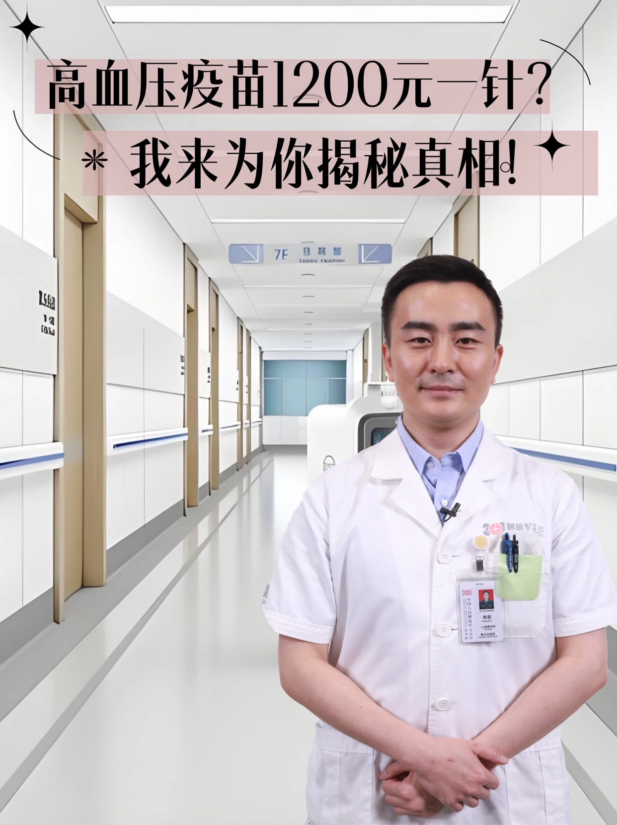 高血压疫苗1200元一针？我来为你揭秘真相！