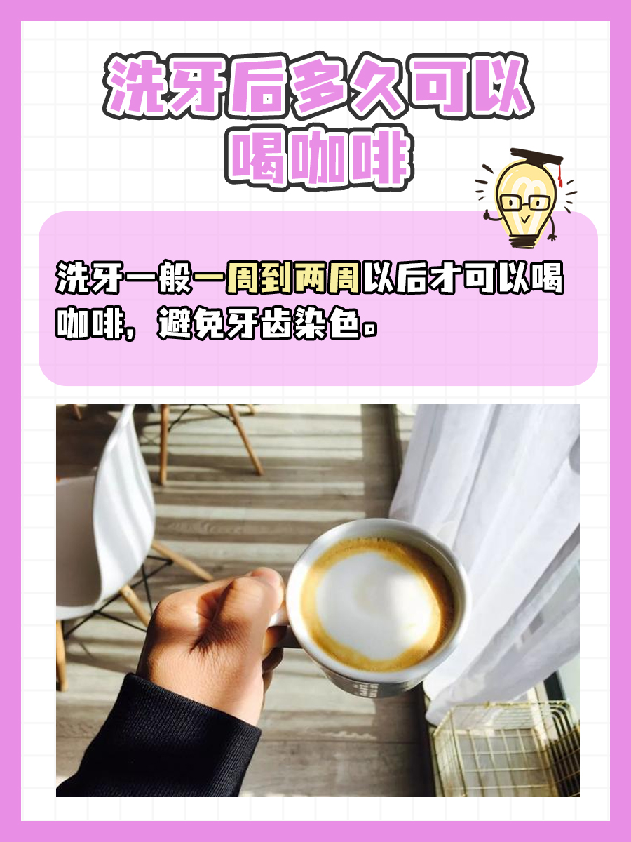 洗牙后，何时能享受那杯香浓的咖啡？