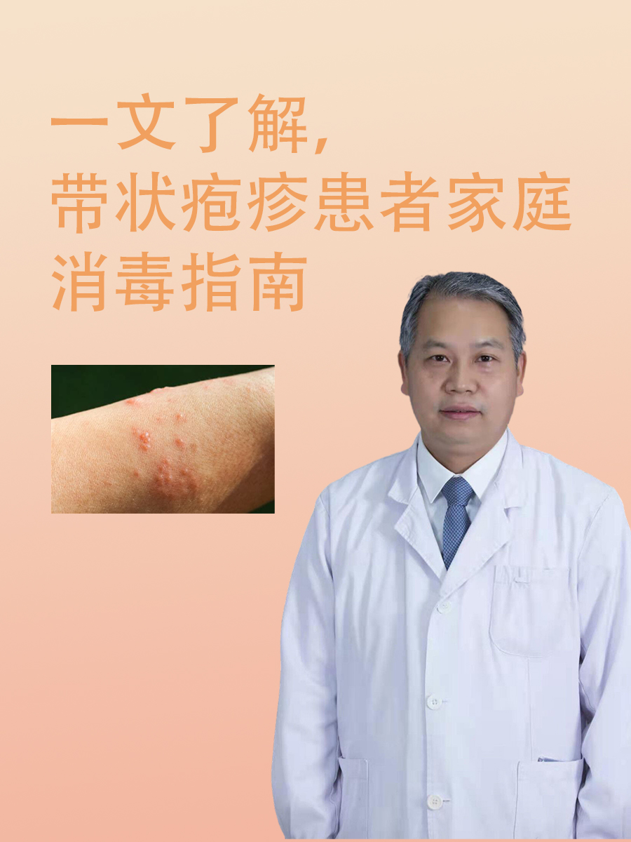 一文了解，带状疱疹患者家庭消毒指南