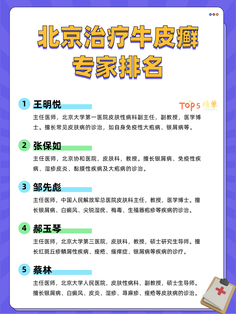 北京治疗牛皮癣专家排名