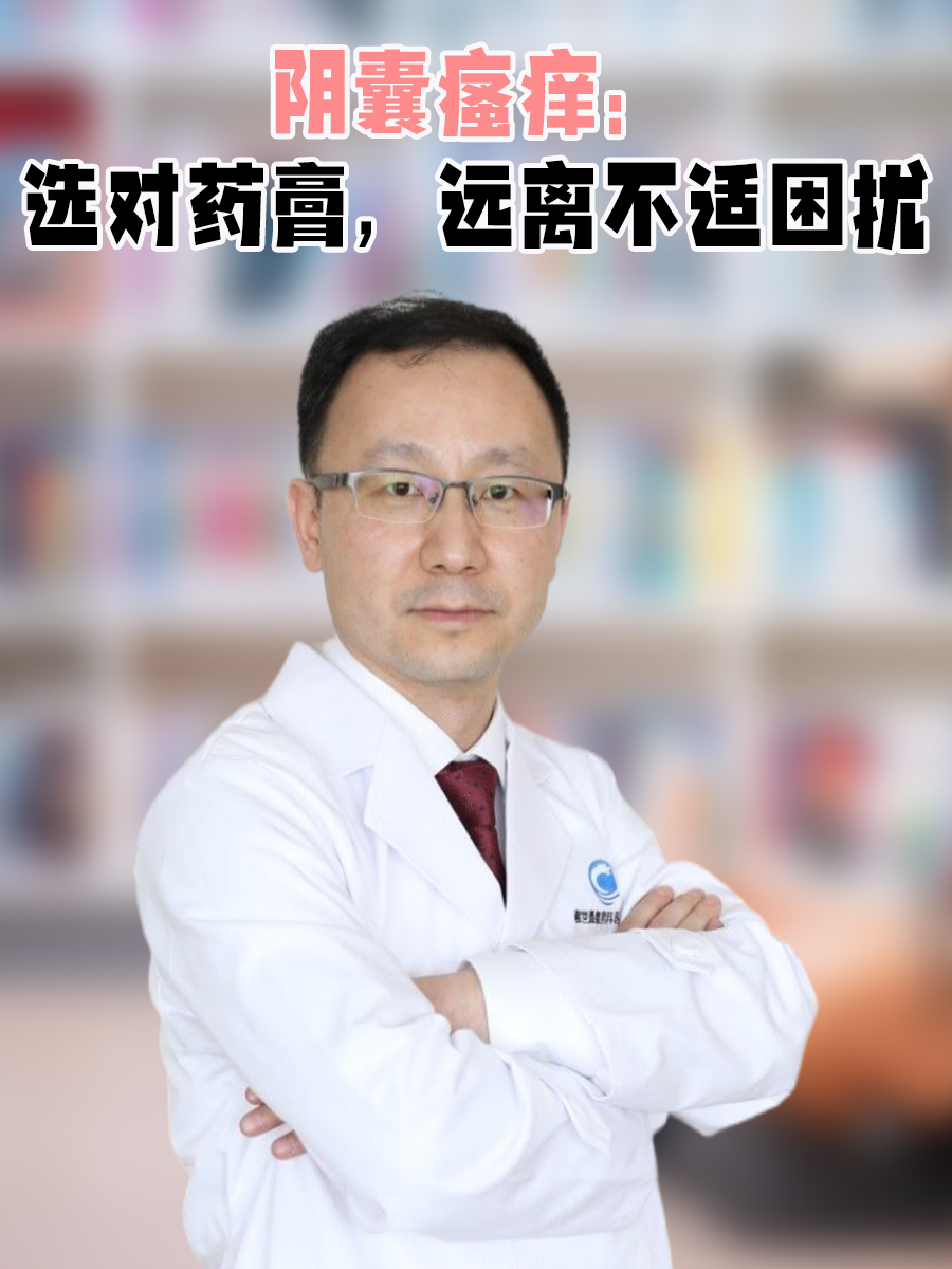 阴囊瘙痒：选对药膏，远离不适困扰
