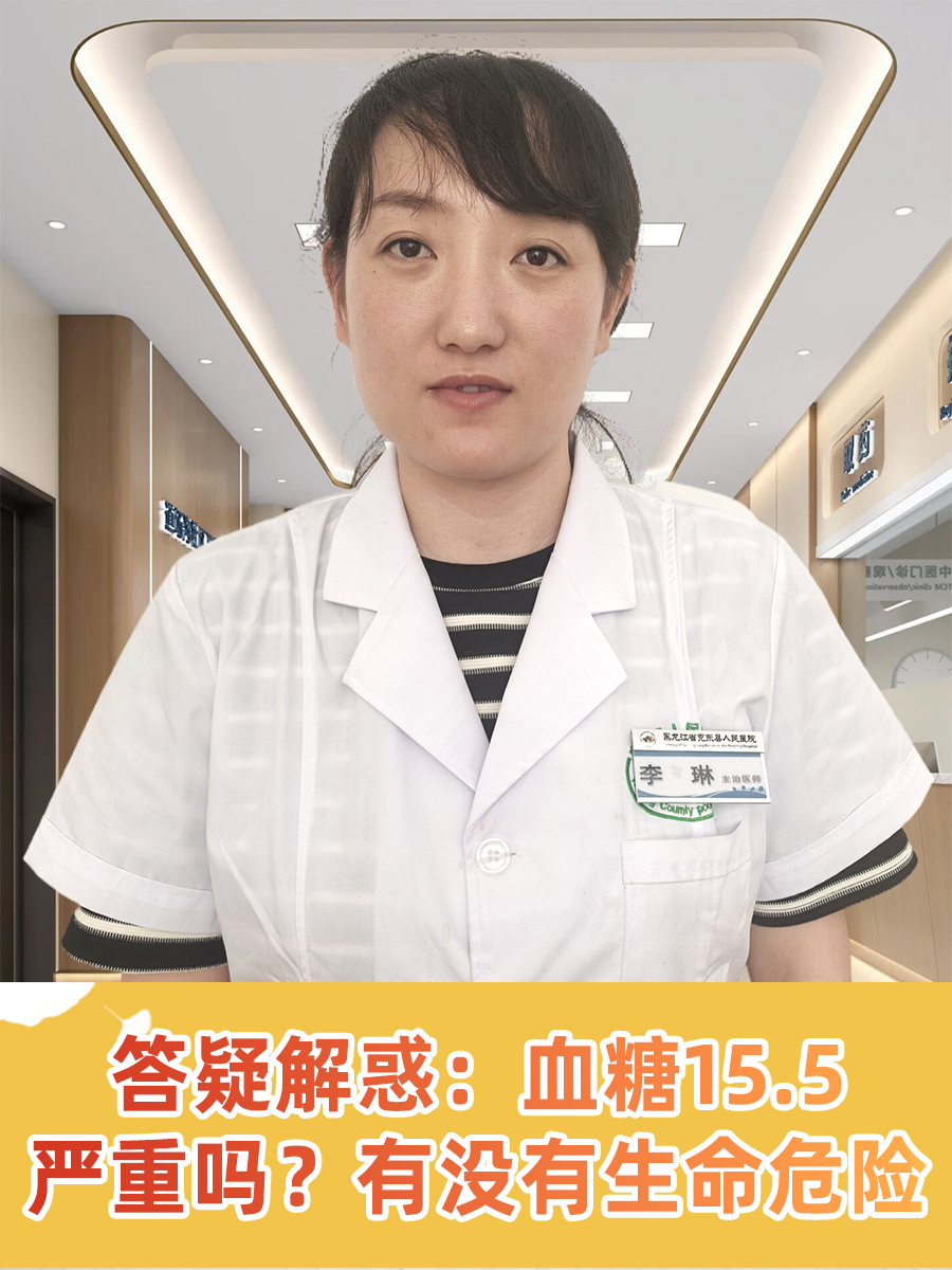 答疑解惑：血糖15.5严重吗？有没有生命危险