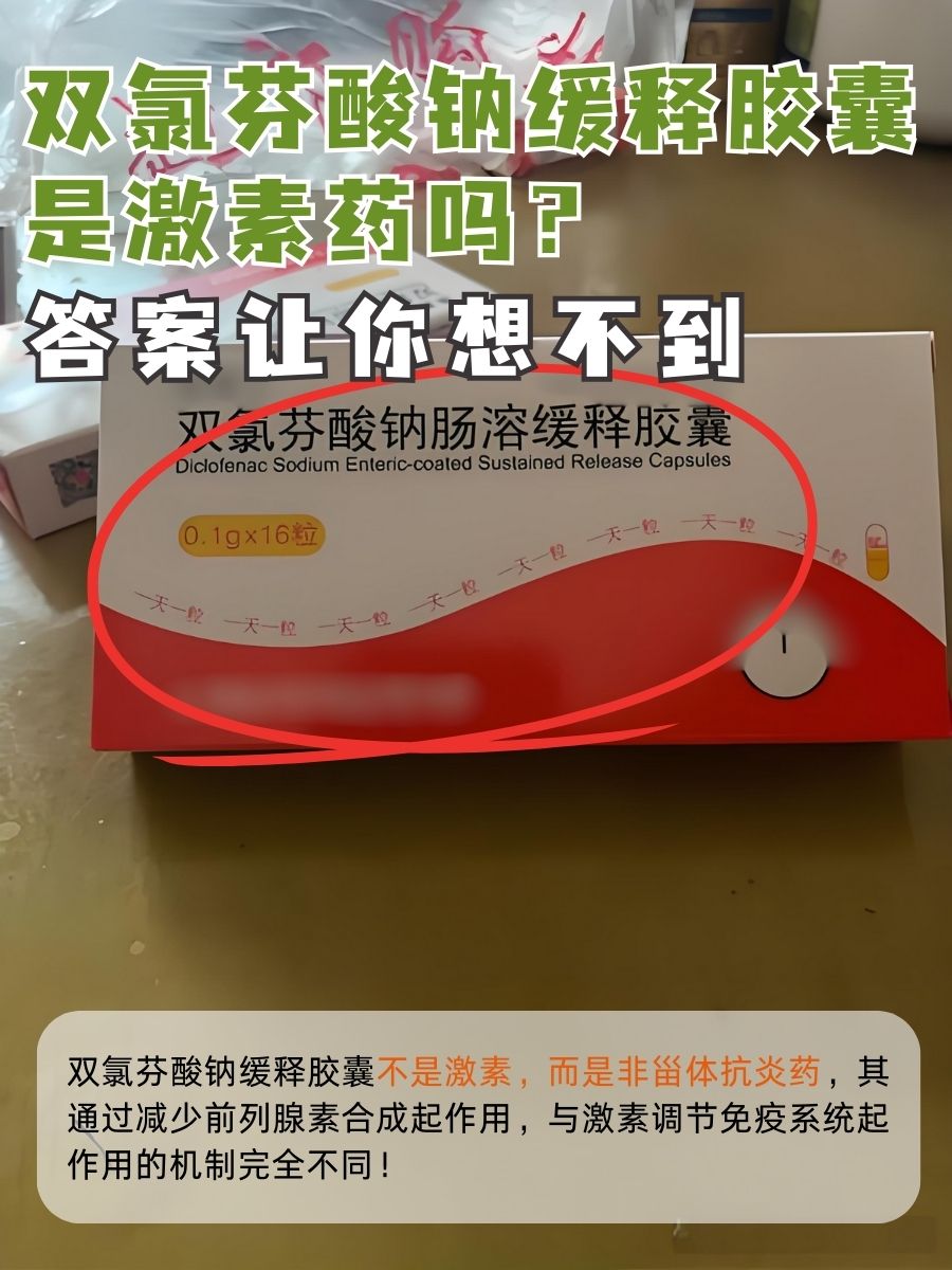 双氯芬酸钠缓释胶囊是激素药吗？答案让你想不到