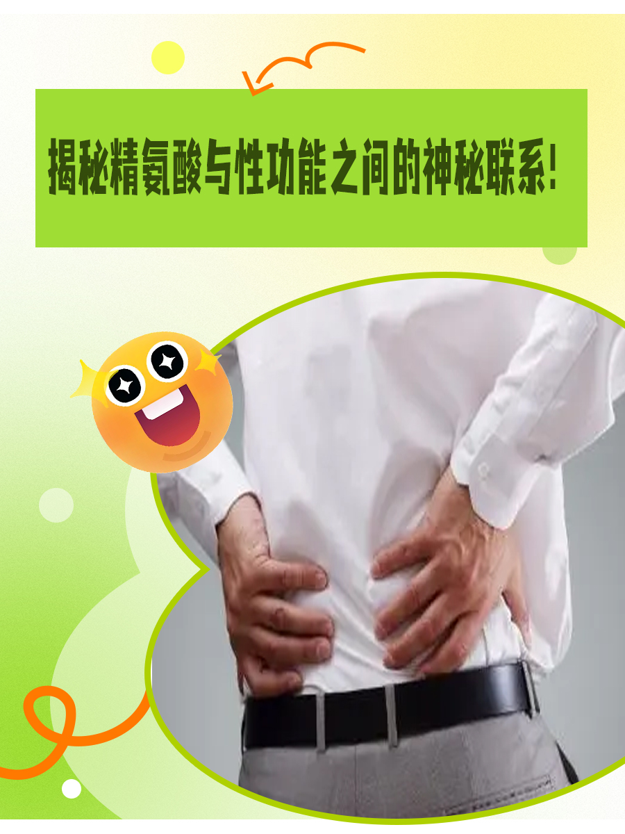 揭秘精氨酸与性功能之间的神秘联系!