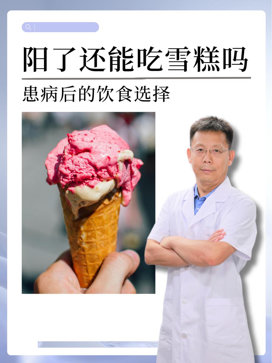 阳了还能吃雪糕吗?患病后的饮食选择