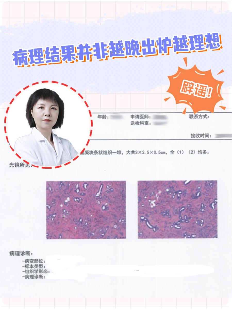 辟谣：病理结果并非越晚出炉越理想