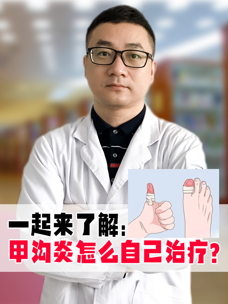 一起来了解：甲沟炎怎么自己治疗？