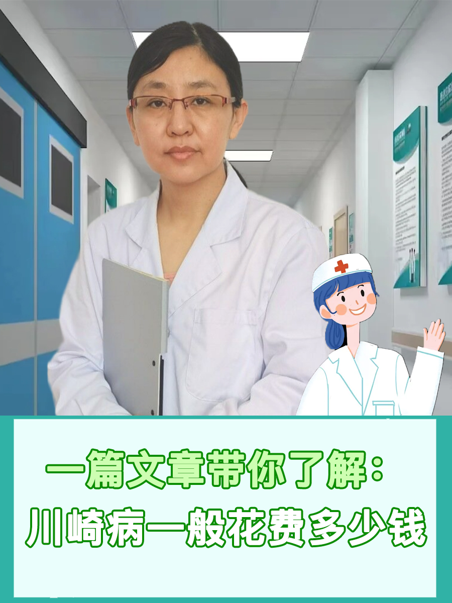 一篇文章带你了解:川崎病一般花费多少钱