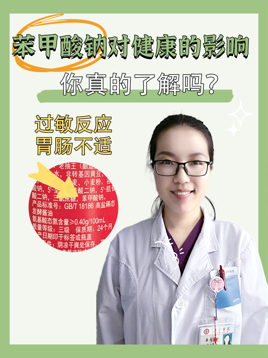 苯甲酸钠对健康的影响，你真的了解吗？