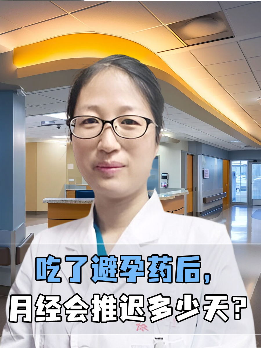 吃了避孕药后，月经会推迟多少天？