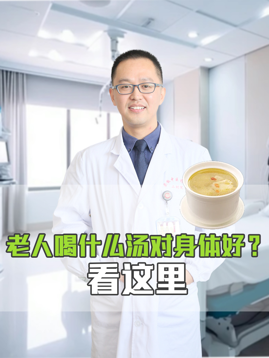 老人喝什么汤对身体好？看这里