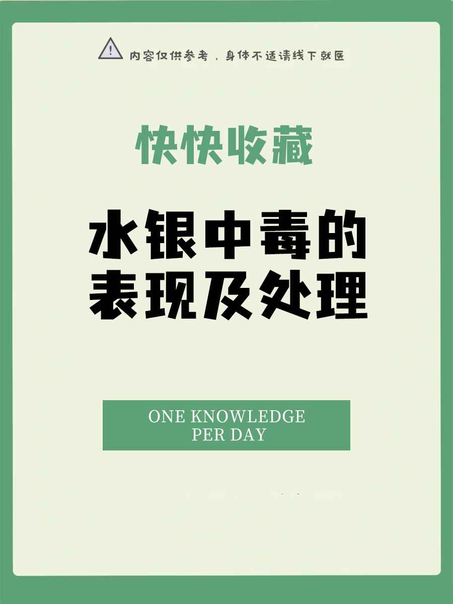 快快收藏：水银中毒的表现及处理