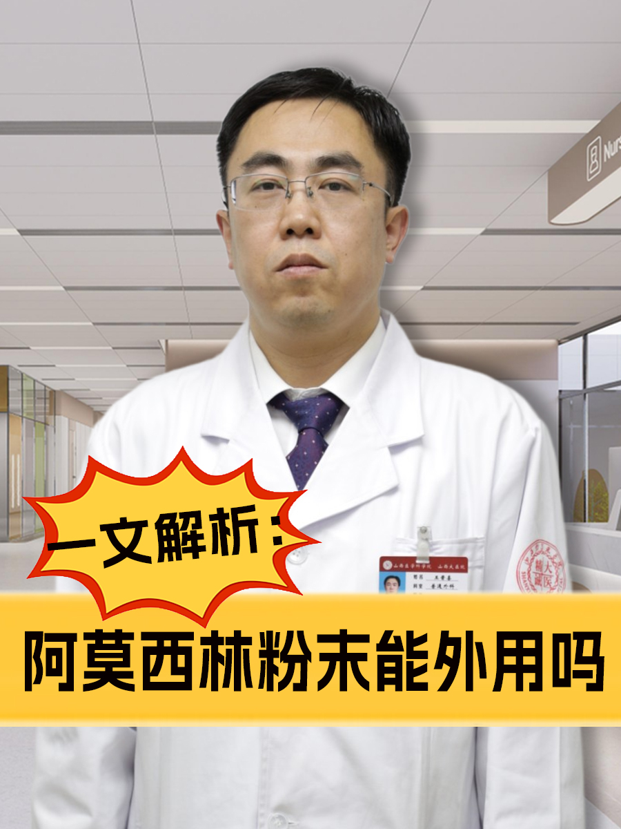 一文解析:阿莫西林粉末能外用吗