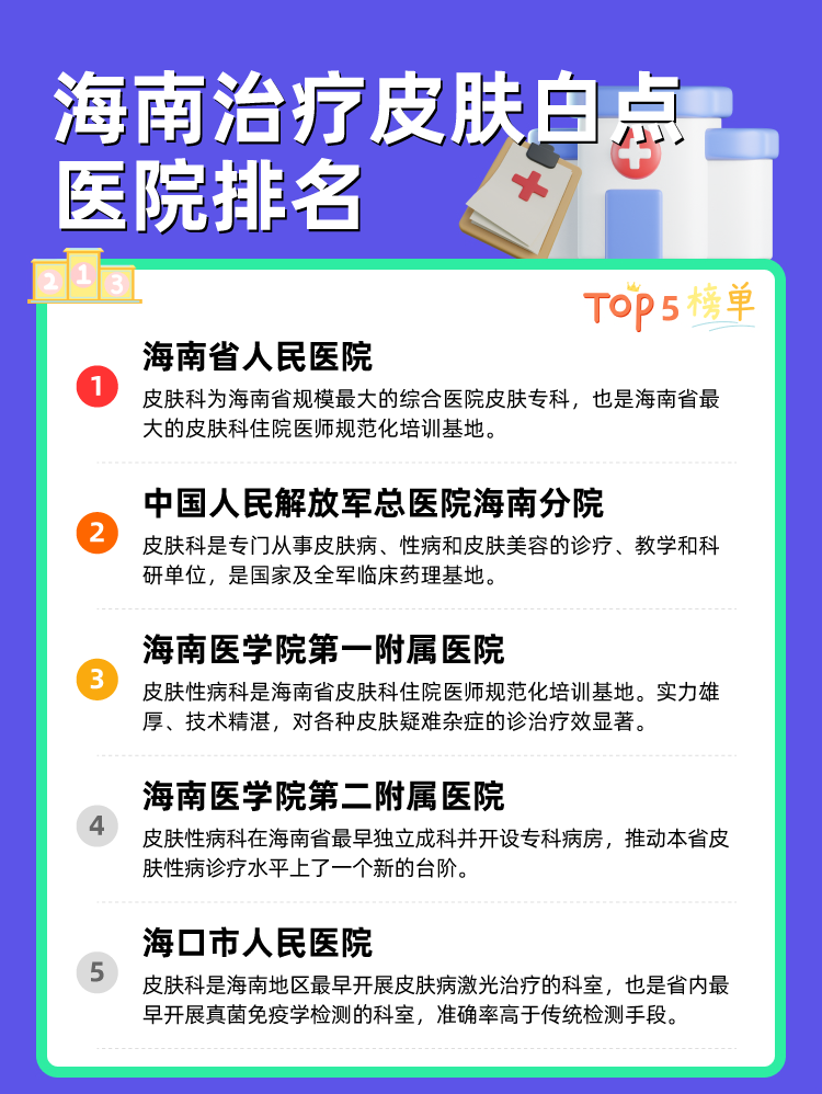 海南治疗皮肤白点医院排名