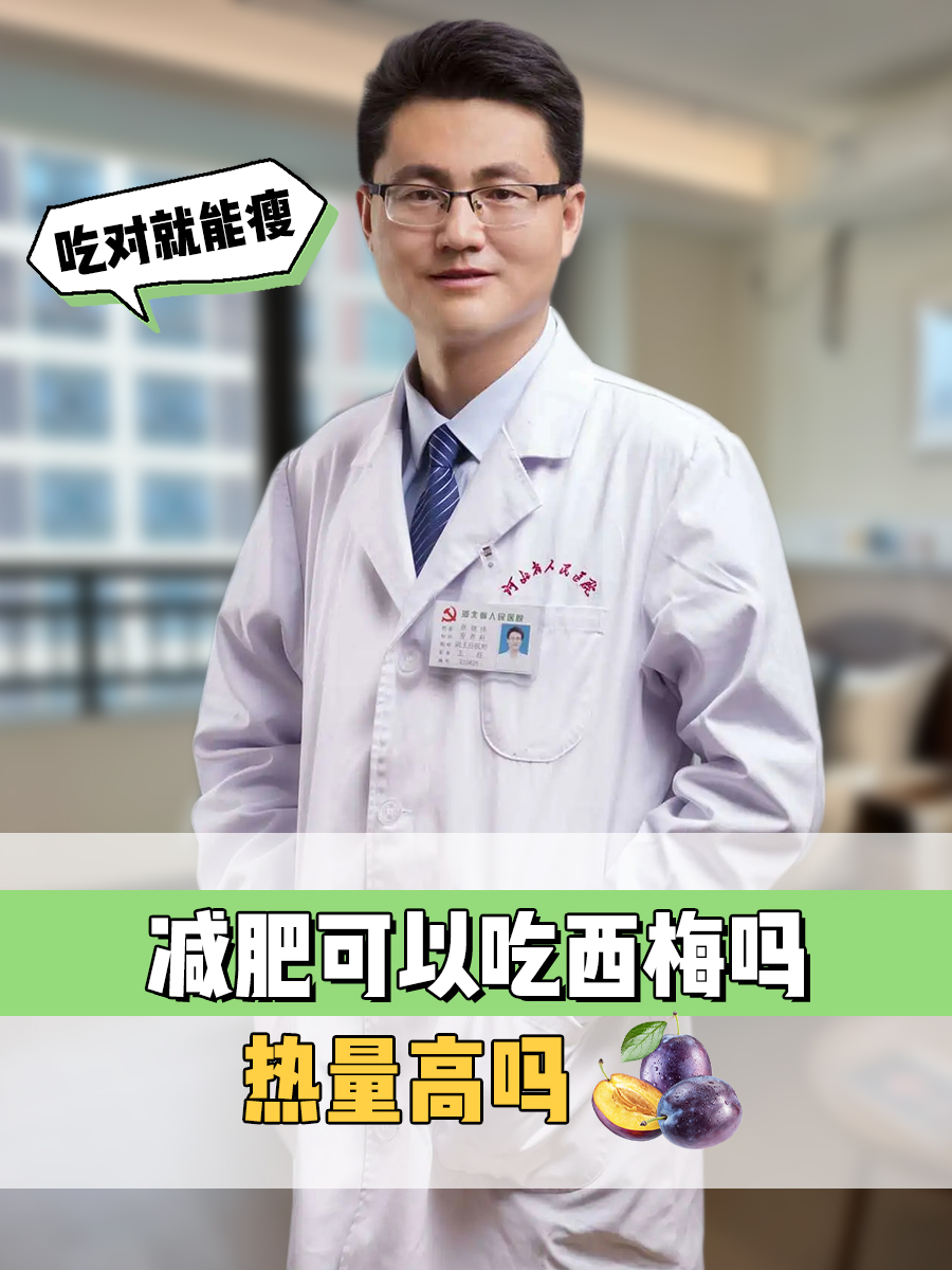 吃对就能瘦，减肥可以吃西梅吗，热量高吗