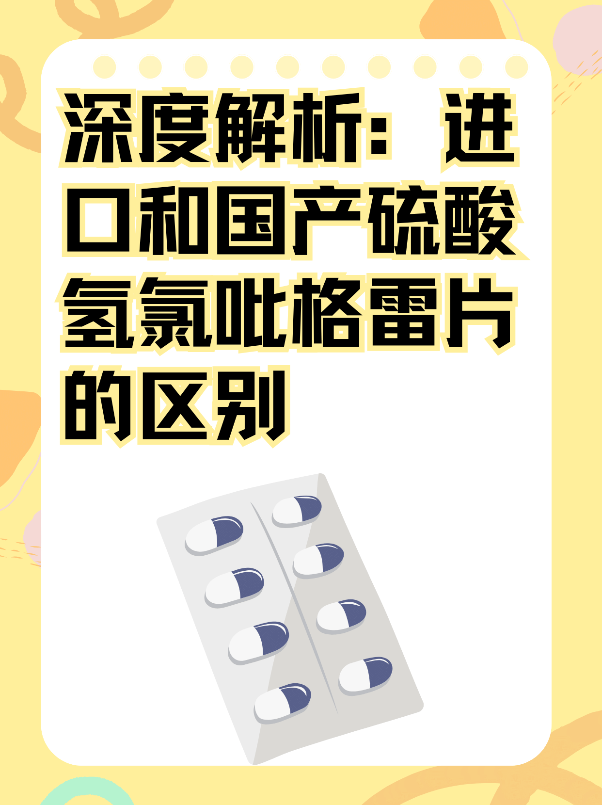 深度解析：进口和国产硫酸氢氯吡格雷片的区别
