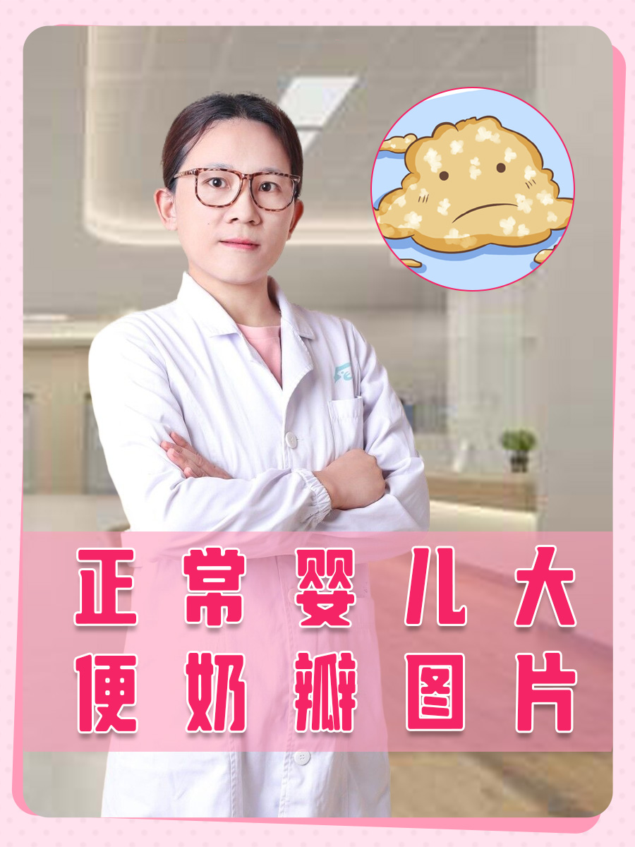 正常婴儿大便奶瓣图片