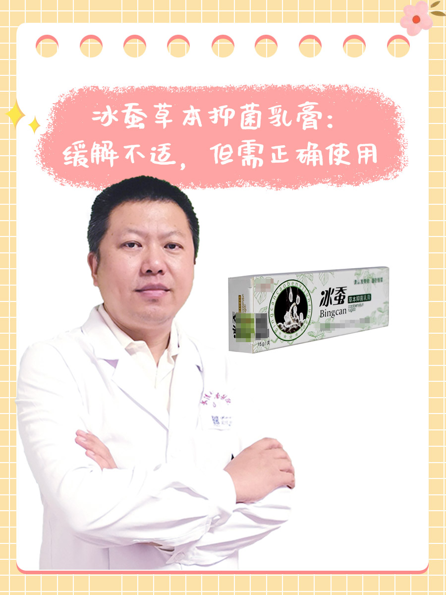 冰蚕草本抑菌乳膏：缓解不适，但需正确使用