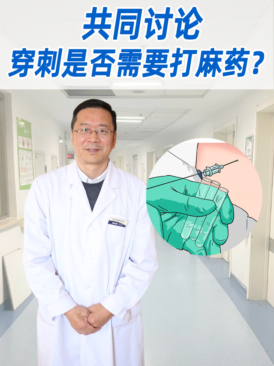共同讨论，穿刺是否需要打麻药？