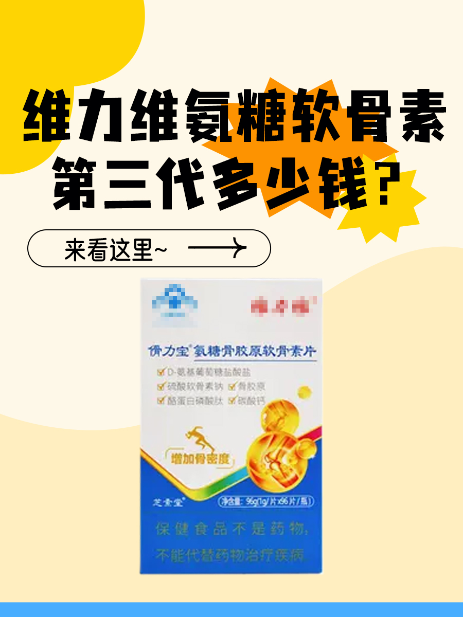 维力维氨糖软骨素第三代多少钱？来看这里~