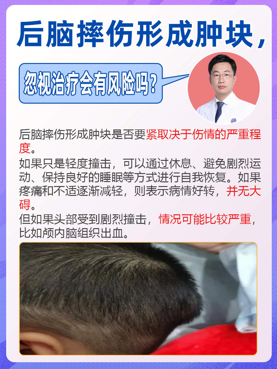 后脑摔伤形成肿块，忽视治疗会有风险吗？