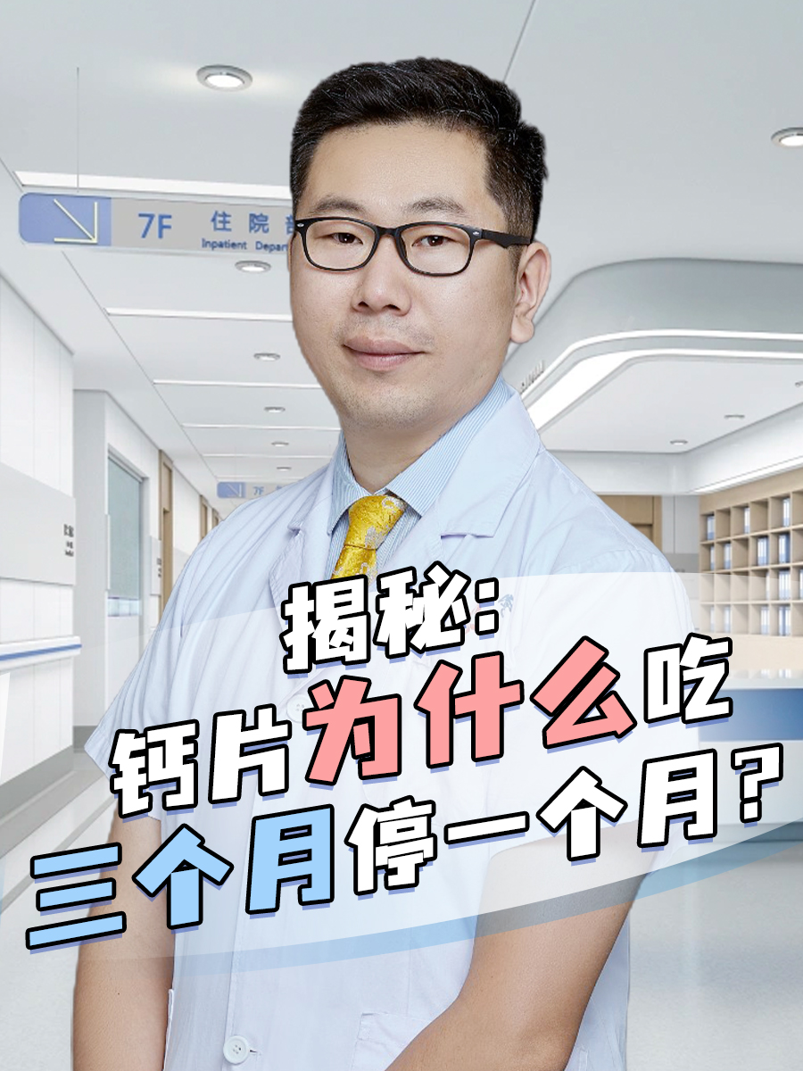 揭秘：钙片为什么吃三个月停一个月？