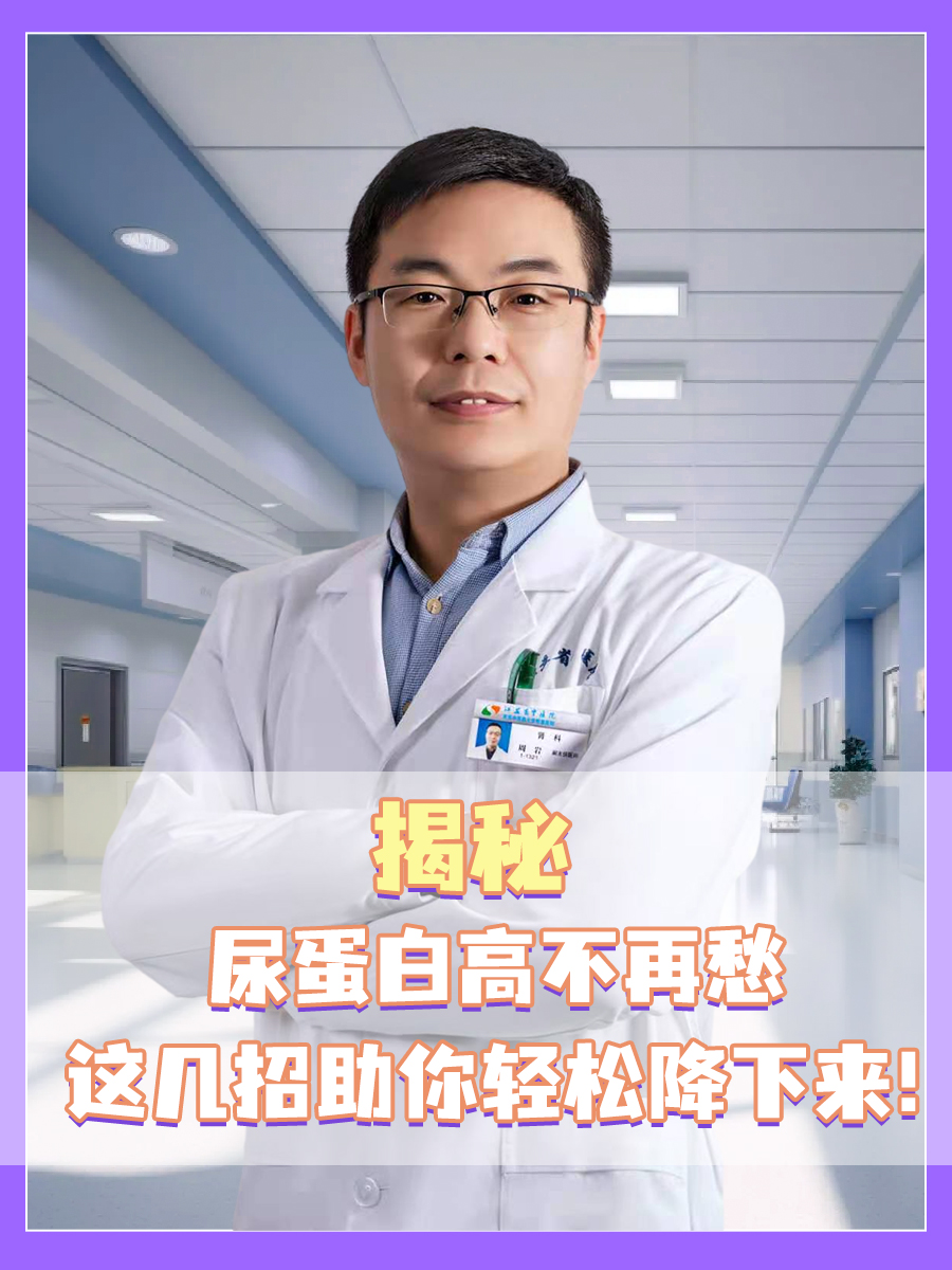 揭秘：尿蛋白高不再愁，这几招助你轻松降下来！