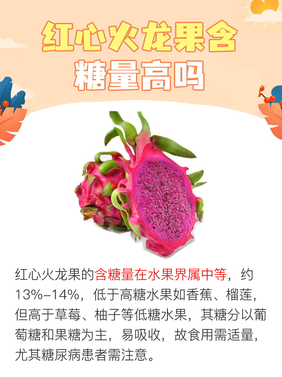 红心火龙果含糖量高吗？一文解析！
