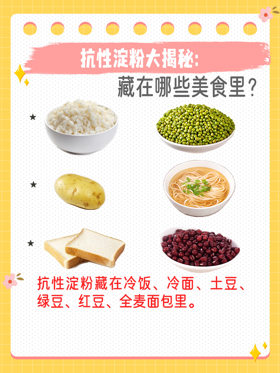 抗性淀粉大揭秘:藏在哪些美食里?