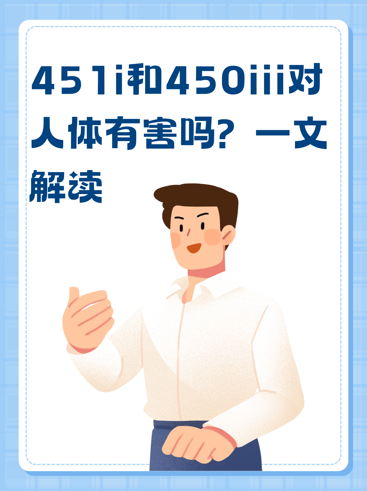 451i和450iii对人体有害吗？一文解读