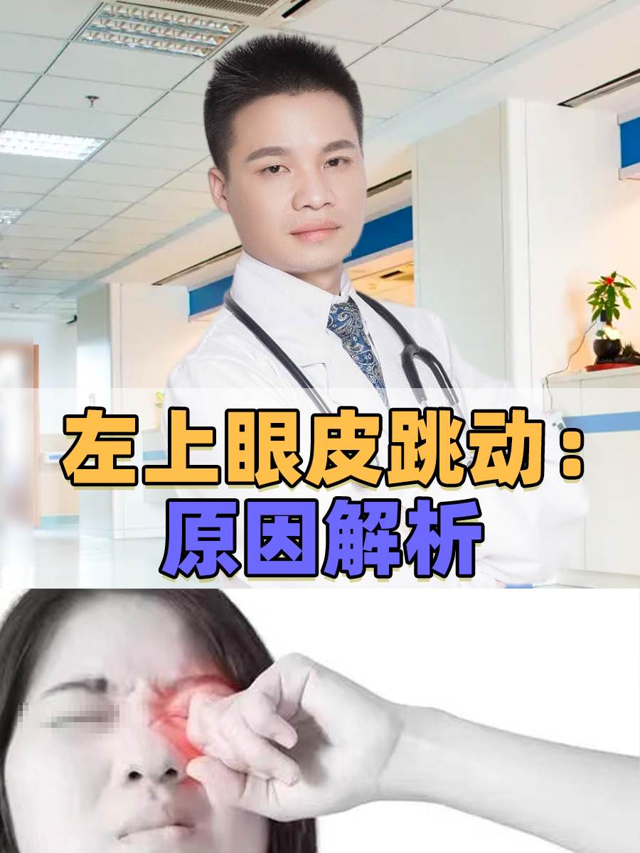 左上眼皮跳动：原因解析