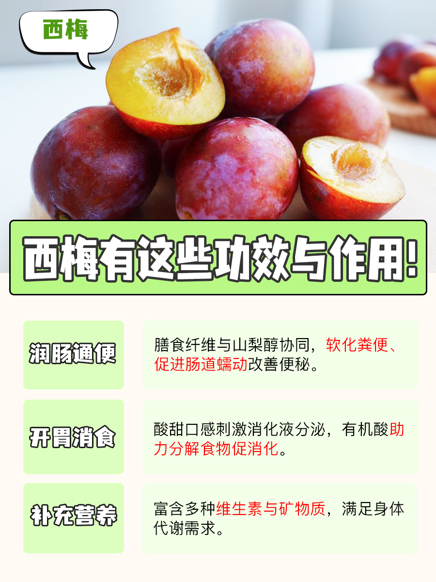 西梅的功效与作用，不只有通便这一点！