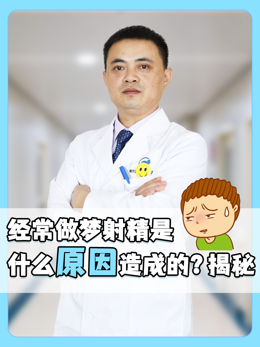 经常做梦射精是什么原因造成的？揭秘