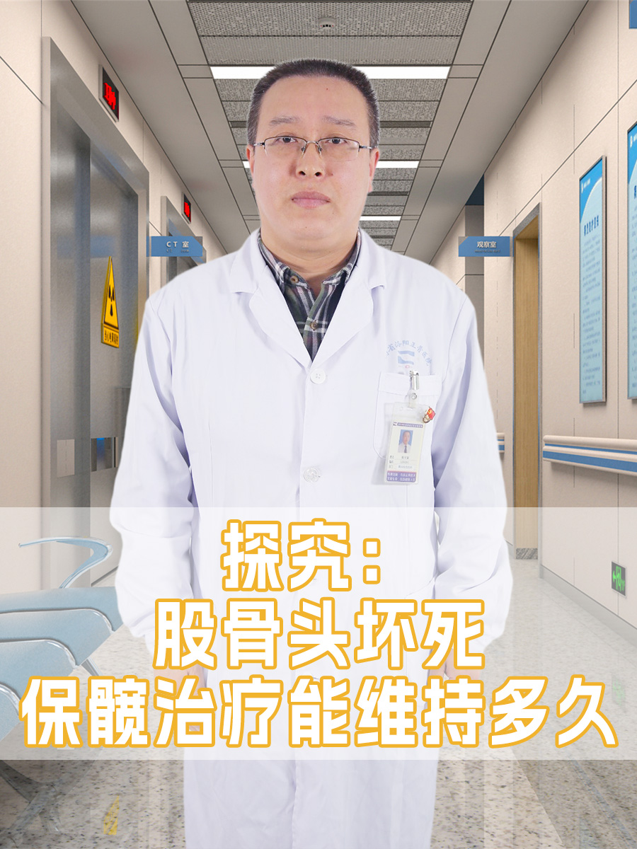 探究：股骨头坏死保髋治疗能维持多久