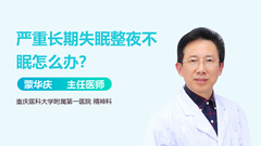 严重长期失眠整夜不眠怎么办？​