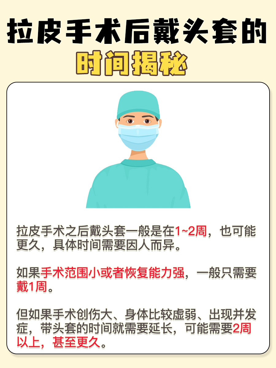 拉皮手术后头套戴多久?医生解答