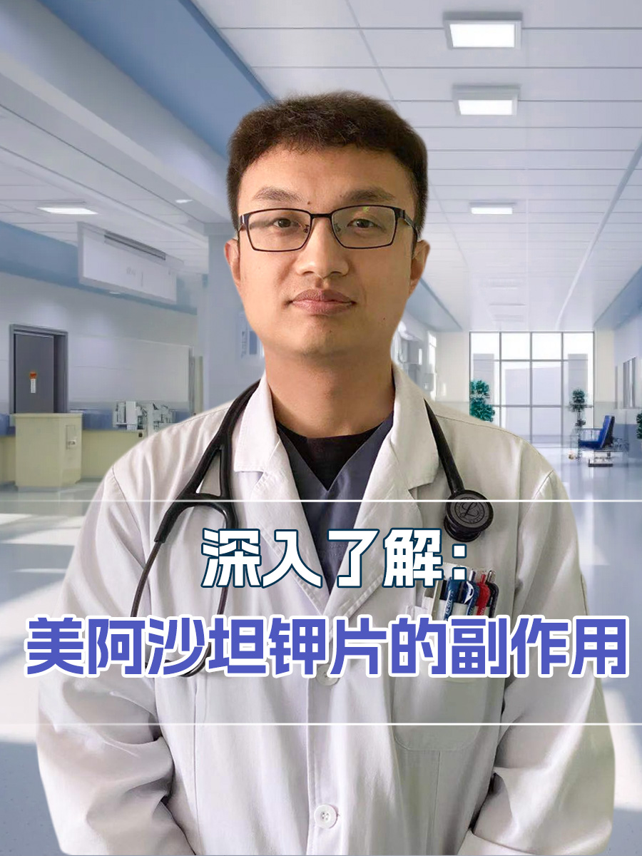 深入了解：美阿沙坦钾片的副作用