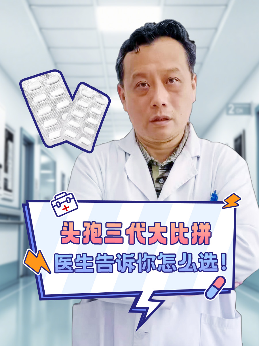 头孢三代大比拼，医生告诉你怎么选！
