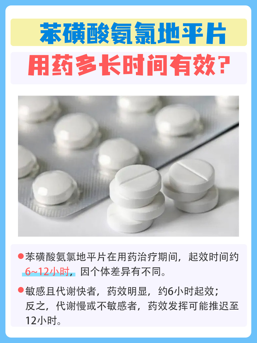 用药指南：苯磺酸氨氯地平片多久见效
