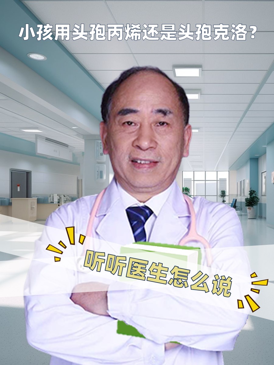 小孩用头孢丙烯还是头孢克洛？听听医生怎么说