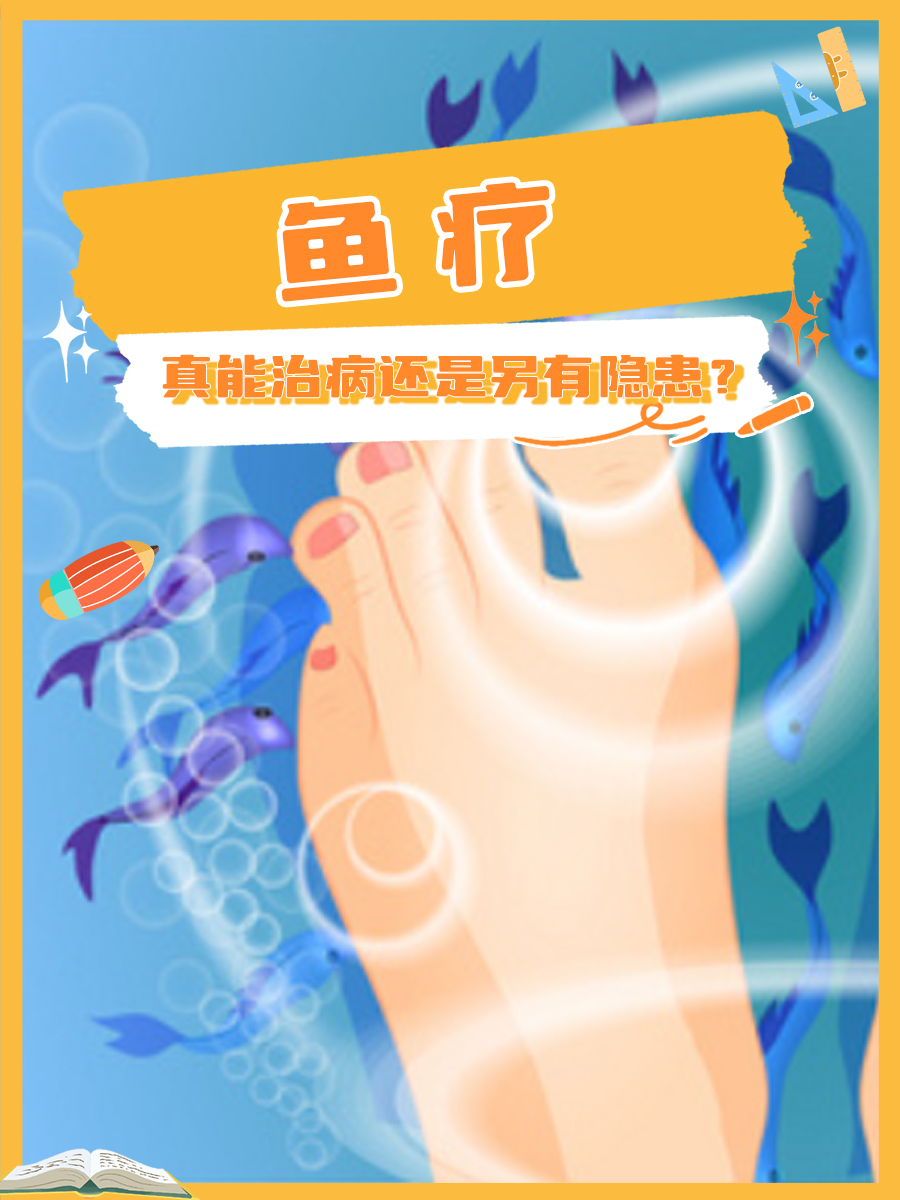 鱼疗，真能治病还是另有隐患？