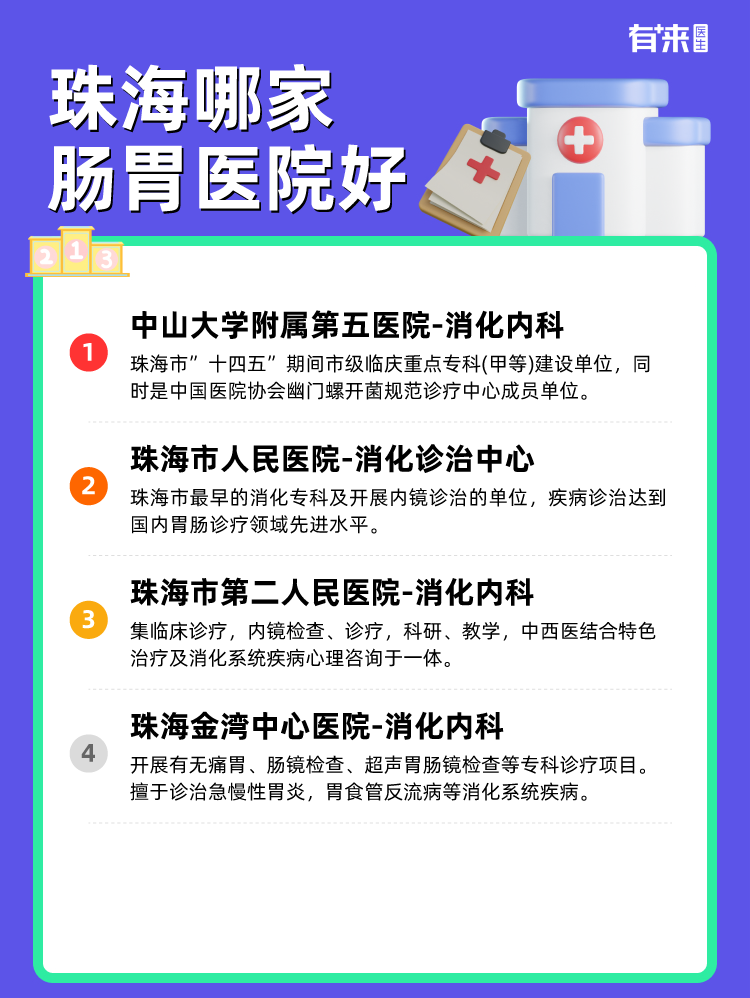 珠海哪家肠胃医院好