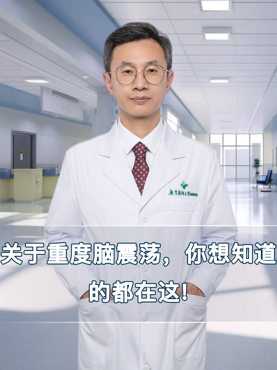 关于重度脑震荡，你想知道的都在这!