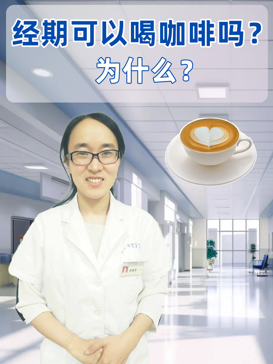 经期可以喝咖啡吗?为什么?