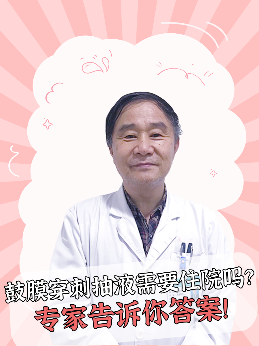 鼓膜穿刺抽液需要住院吗？专家告诉你答案！