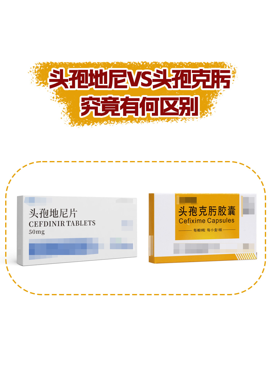 头孢地尼VS头孢克肟，究竟有何区别