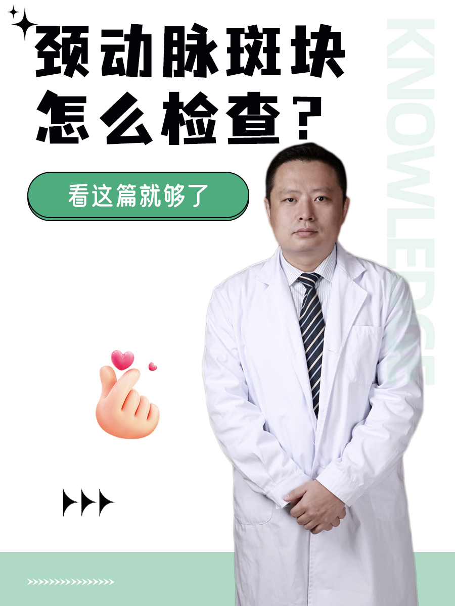 颈动脉斑块怎么检查？看这篇就够了