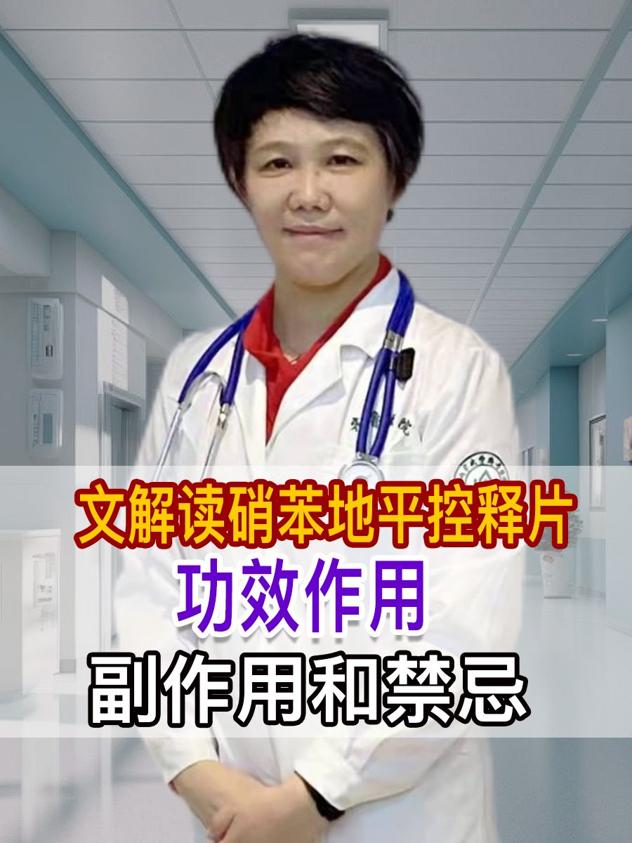 一文解读硝苯地平控释片功效作用、副作用和禁忌