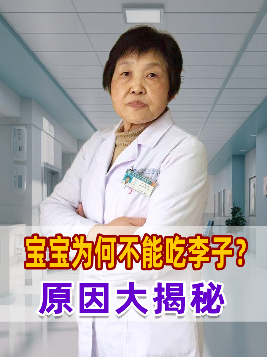 宝宝为何不能吃李子?原因大揭秘